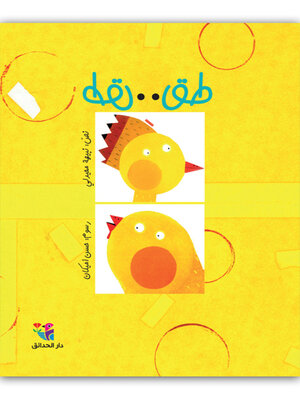 cover image of طق طق 